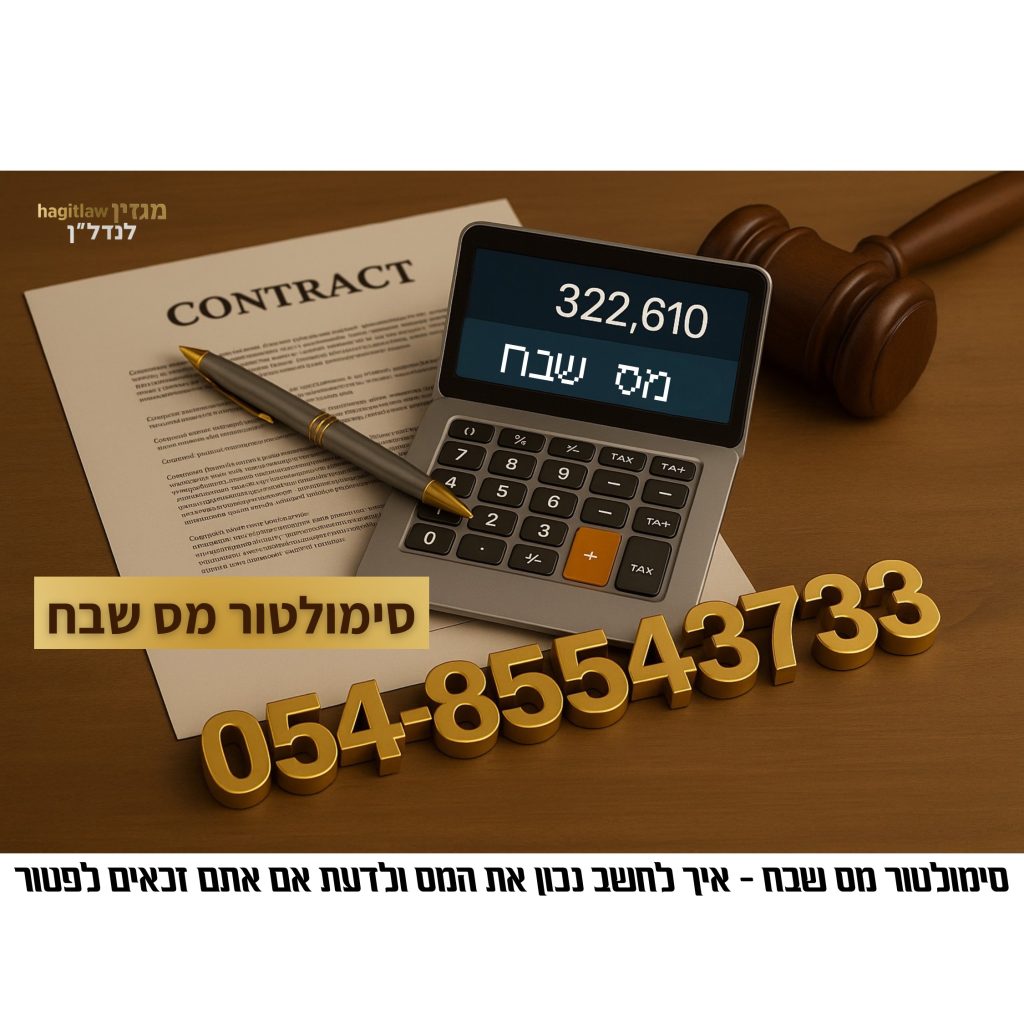 סימולטור מס שבח – איך לחשב נכון את המס ולבדוק אם אתם זכאים לפטור