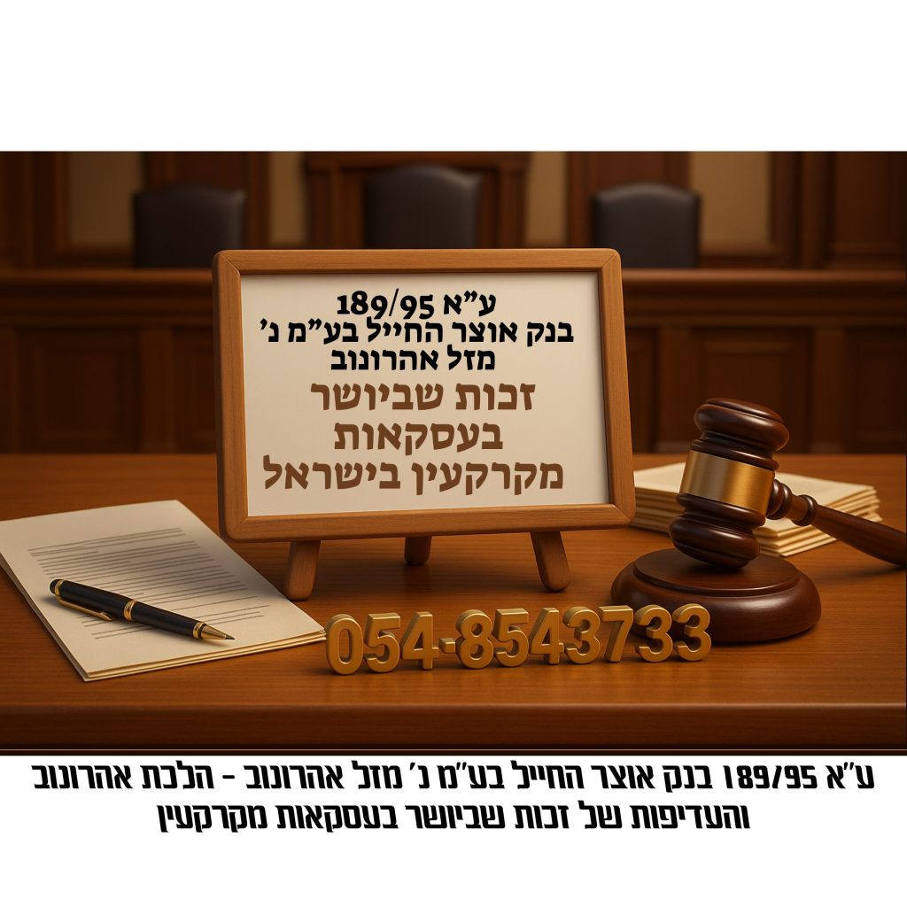 זכות שביושר בעסקאות מקרקעין – ע״א 189/95 בנק אוצר החייל בע״מ נ׳ מזל אהרונוב, הלכת אהרונוב והעדפת זכויות קניין מוסכמות