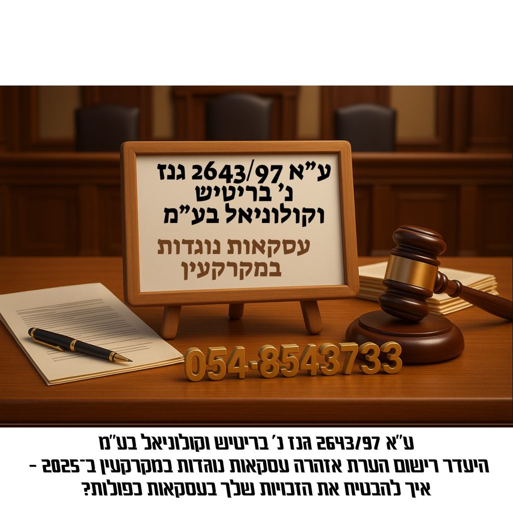 איור שולחן משפטי עם פטיש שופט, שלט עץ עם הכיתוב ע״א 2643/97 גנז נ׳ בריטיש וקולוניאל בע״מ, עסקה נוגדת במקרקעין, הדגשת חשיבות רישום הערת אזהרה לפי הלכת גנז