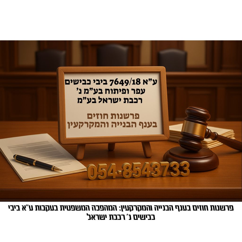 פרשנות חוזים בענף הבנייה והמקרקעין – ע״א 7649/18 בני כבישים עפר ופיתוח בע״מ נ׳ רכבת ישראל בע״מ, ההשלכות המשפטיות והמעשיות על קבלנים ויזמים