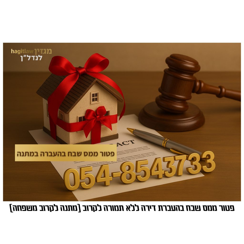 פטור ממס שבח בהעברת דירה ללא תמורה לקרוב משפחה – מתנה במקרקעין
