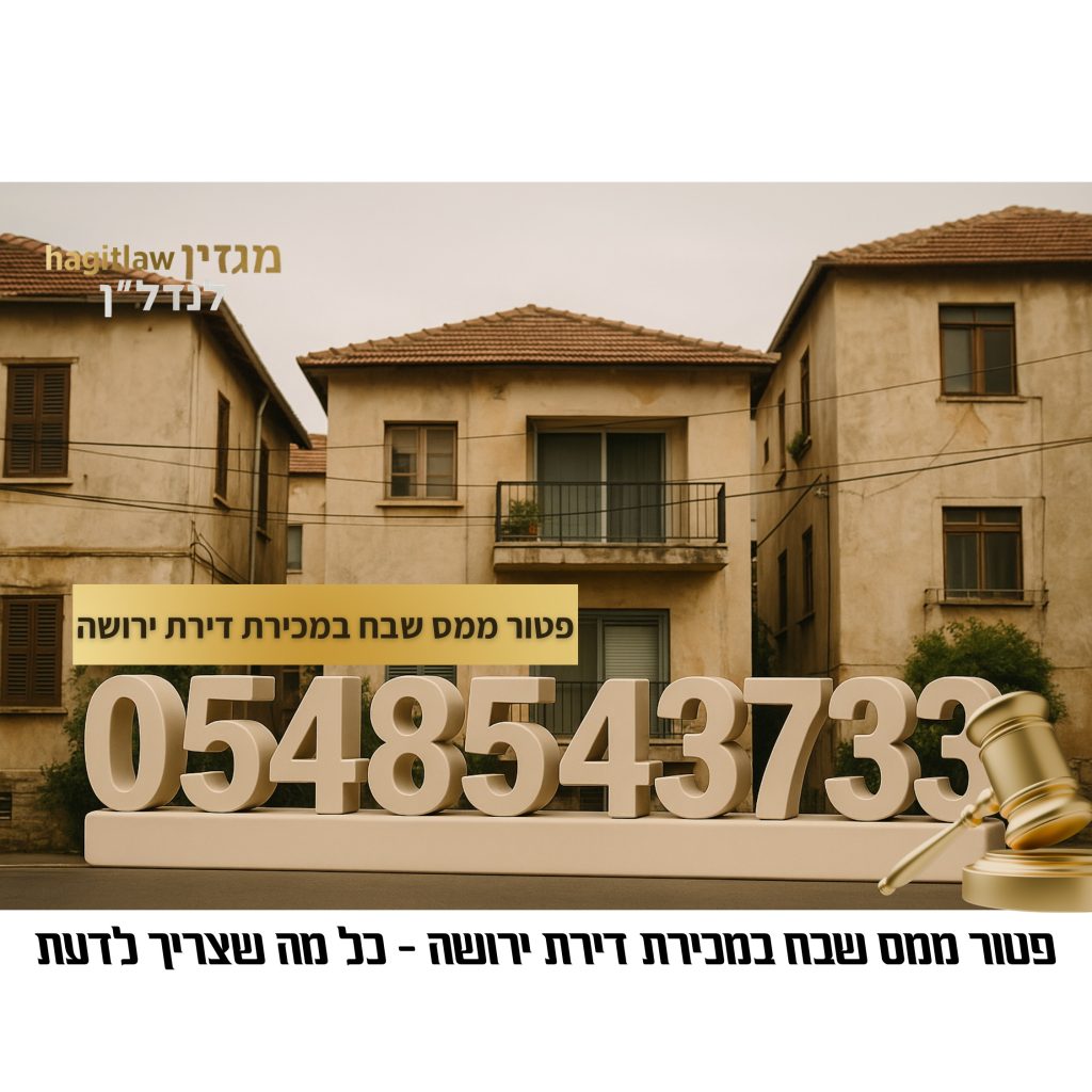 פטור ממס שבח במכירת דירת ירושה – כל מה שצריך לדעת