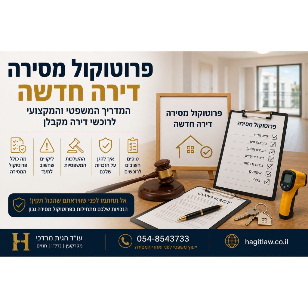 פרוטוקול מסירה דירה חדשה – המדריך המשפטי והמקצועי לרוכשי דירה מקבלן. המחשה של פרוטוקול מסירה לפני קבלת החזקה בדירה חדשה באמצעות רשימת בדיקות, חוזה מכר, מפתחות וכלי בדיקה | עו”ד חגית מרדכי | Hagitlaw