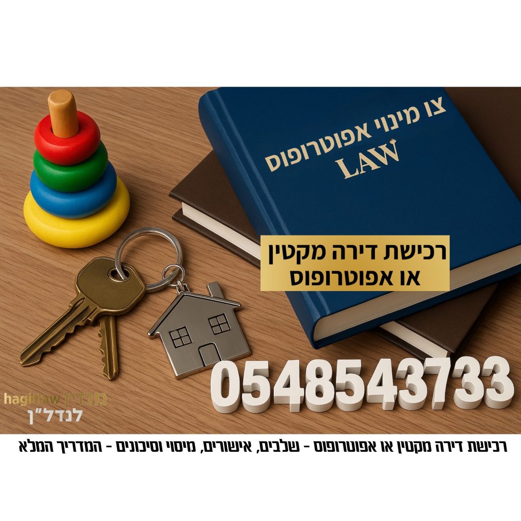 רכישת דירה מקטין או אפוטרופוס – שלבים, אישורים, מיסוי וסיכונים משפטיים