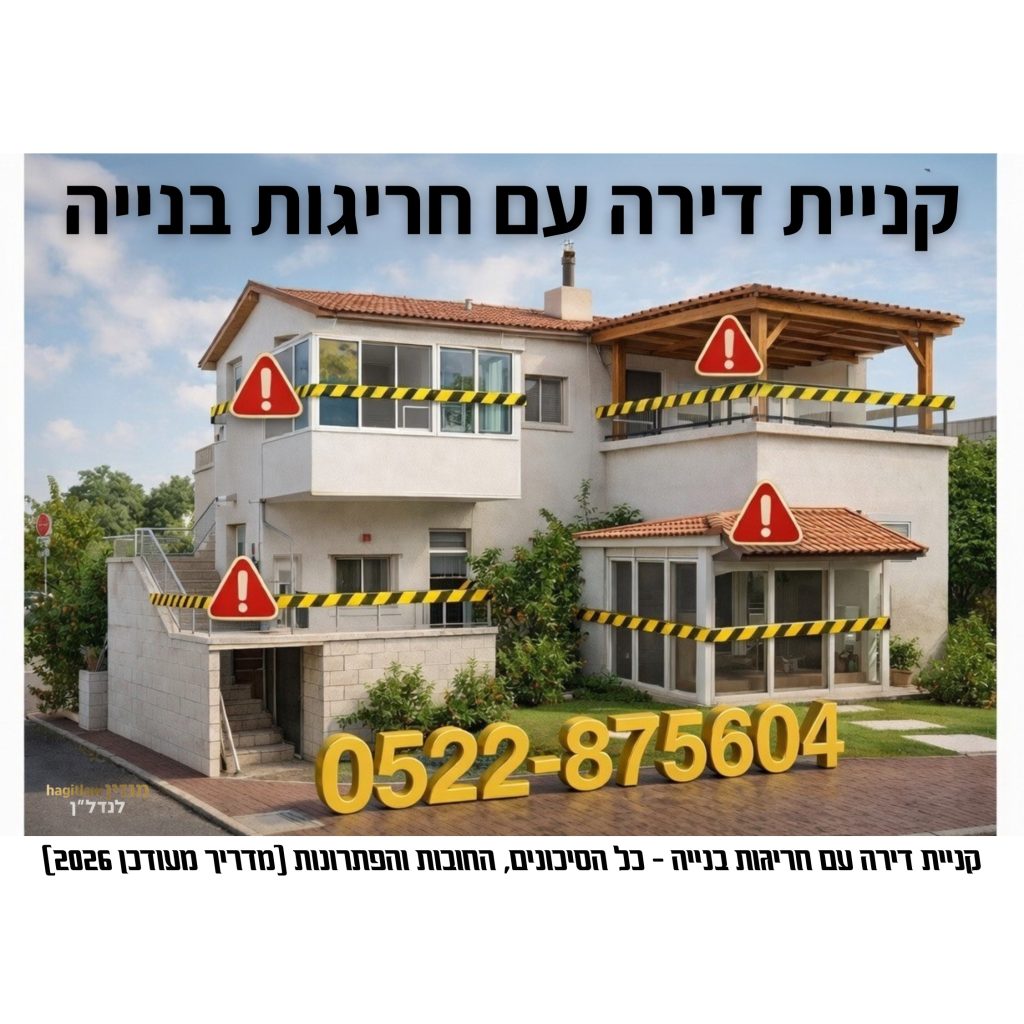 בית מגורים פרטי עם תוספות בנייה מסומנות בסרטי אזהרה ושלטי אזהרה אדומים, המדגים חריגות בנייה וסיכונים משפטיים בקניית דירה עם חריגות בנייה