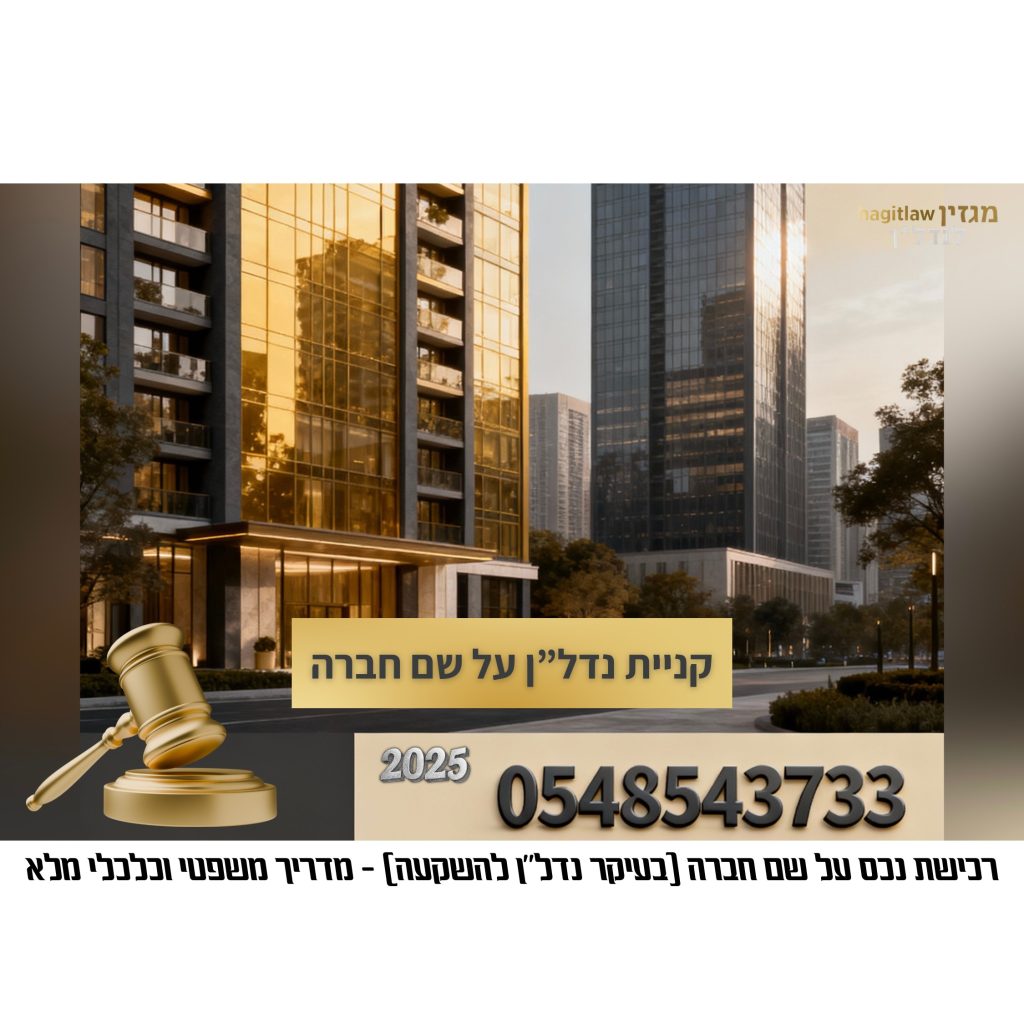 קניית נדל״ן על שם חברה – מדריך משפטי וכלכלי מלא לשנת 2025