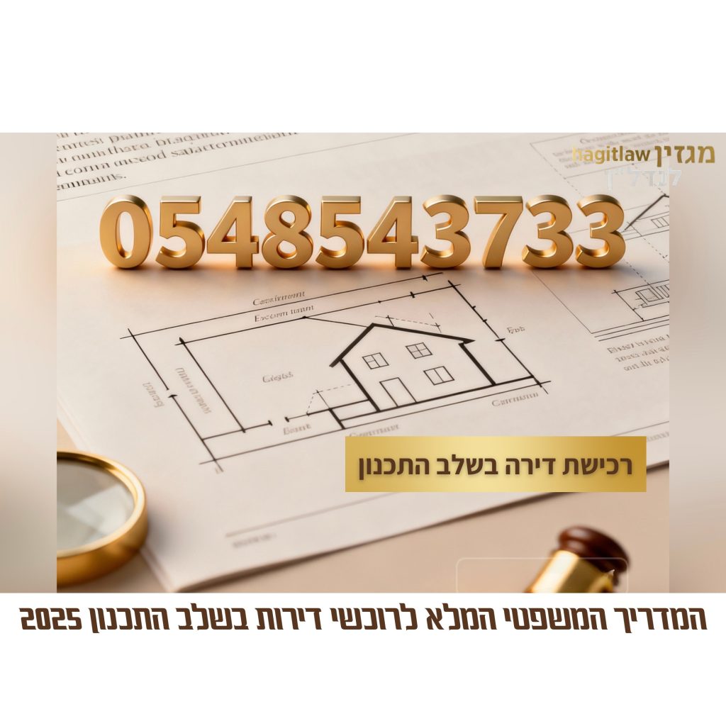 רכישת דירה בשלב התכנון – המדריך המשפטי והמקצועי לרוכשי דירות 2025