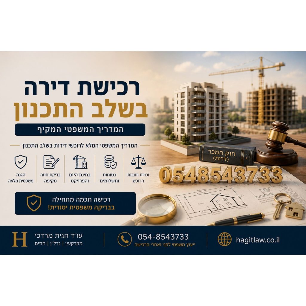רכישת דירה בשלב התכנון – המדריך המשפטי המקיף לרוכשי דירות. המחשה של רכישת דירה חדשה “על הנייר” באמצעות תוכניות בנייה, מודל בניין, אתר בנייה פעיל, חוזה מכר ומפתחות | עו”ד חגית מרדכי | Hagitlaw