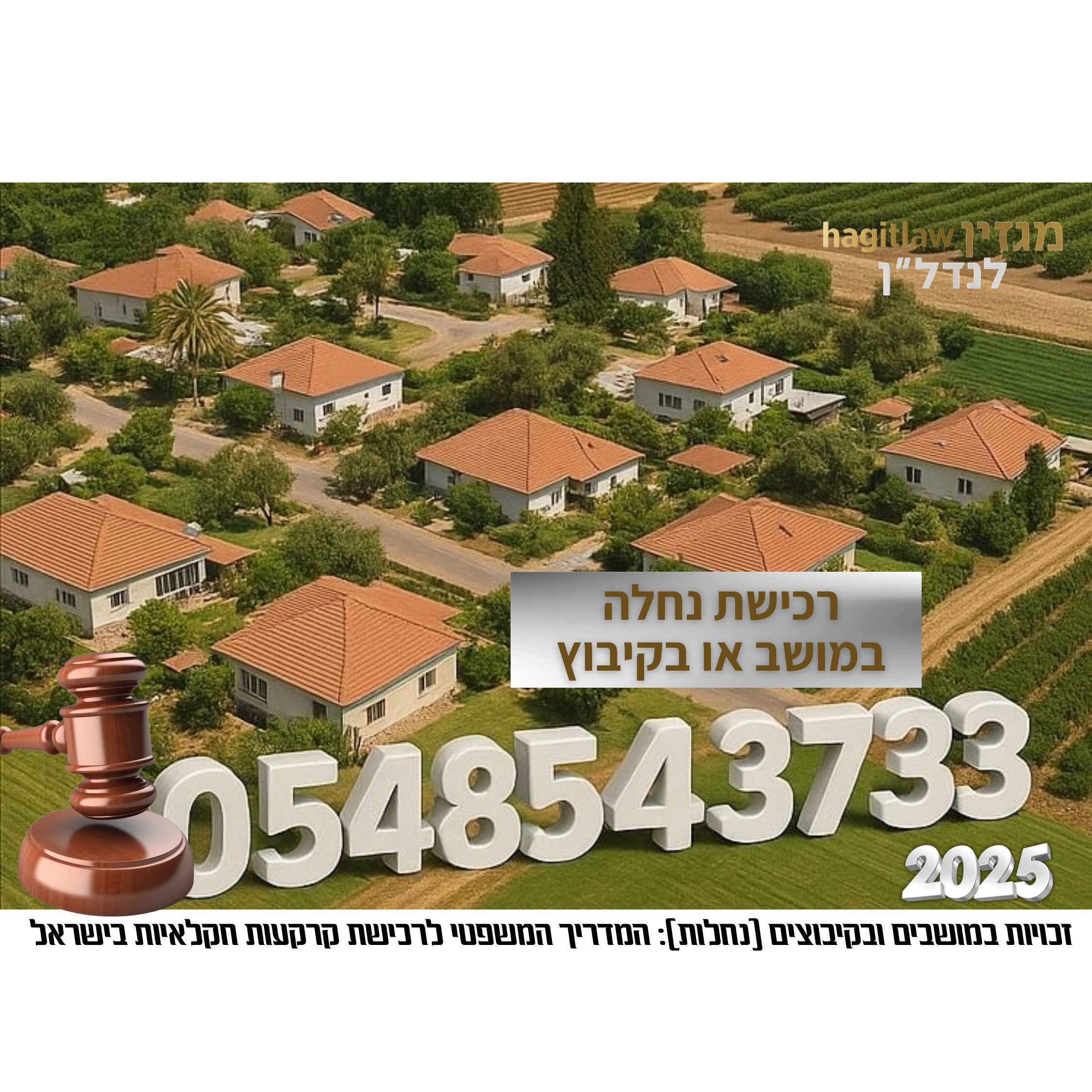 רכישת נחלה במושב או בקיבוץ – מדריך מלא