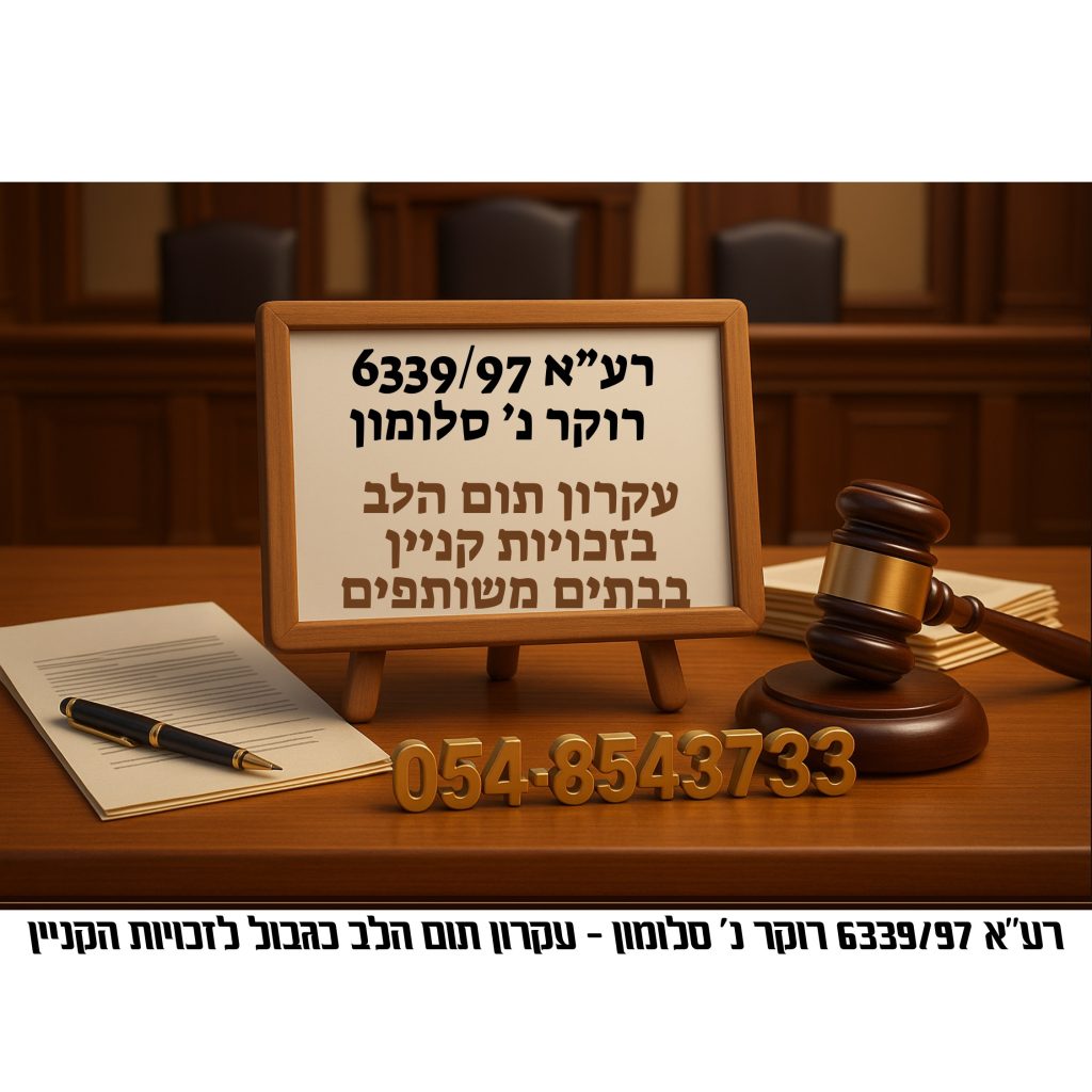 עקרון תום הלב בזכויות קניין בבתים משותפים – רע״א 6339/97 רוקר נ׳ סלומון, פסק דין מרכזי בדיני מקרקעין בישראל