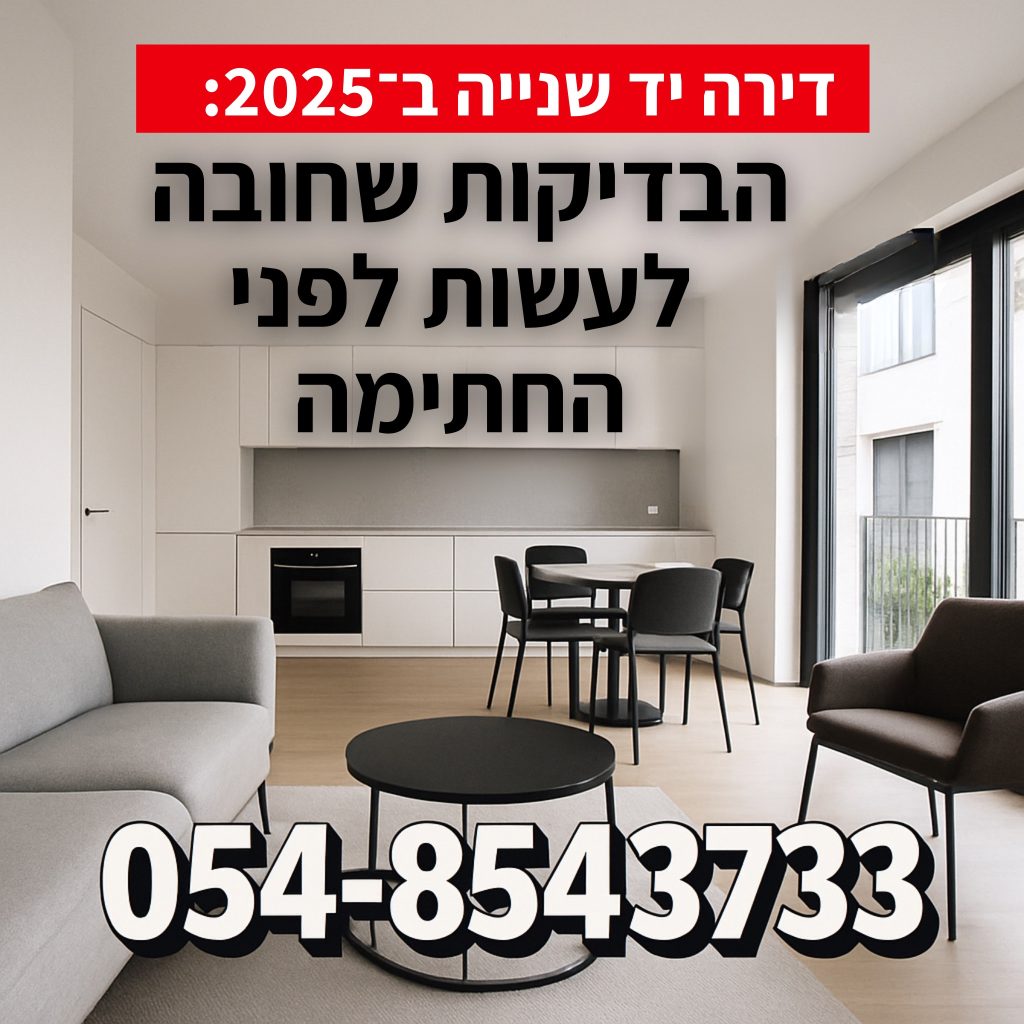 בדיקות חובה לפני רכישת דירה יד שנייה