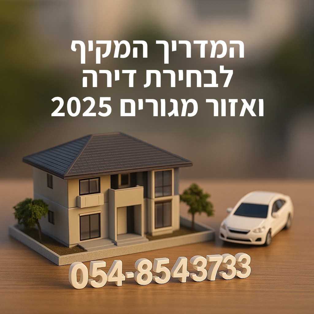 איך לבחור דירה ואזור מגורים