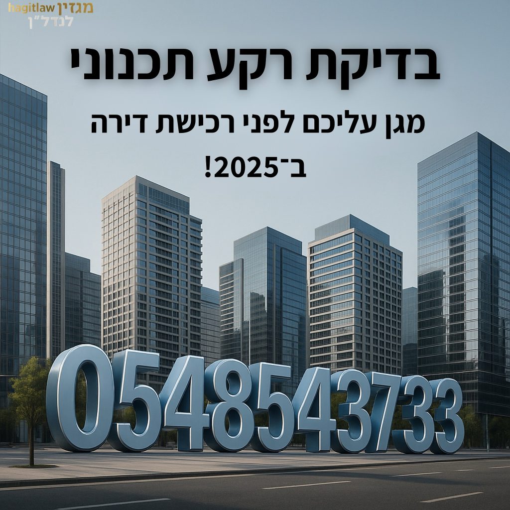 בדיקת רקע תכנוני