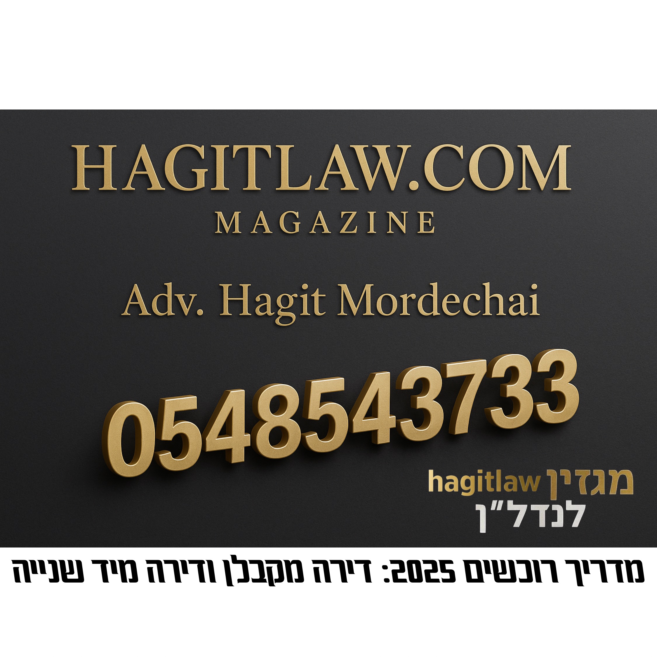 רכישת דירה מקבלן ויד שנייה | מדריך רוכשים 2025