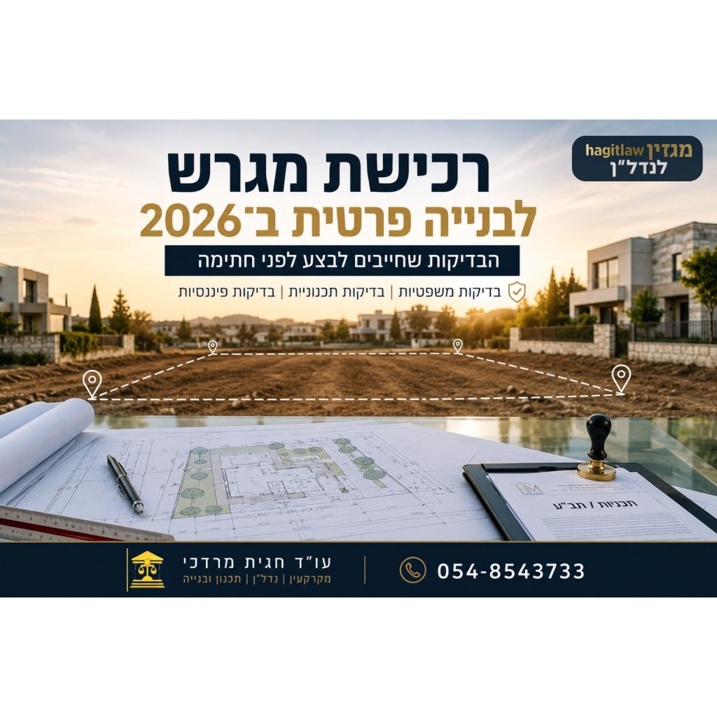 רכישת מגרש לבנייה פרטית ב־2026 – בדיקות משפטיות, תכנוניות ופיננסיות לפני קניית קרקע לבניית בית פרטי