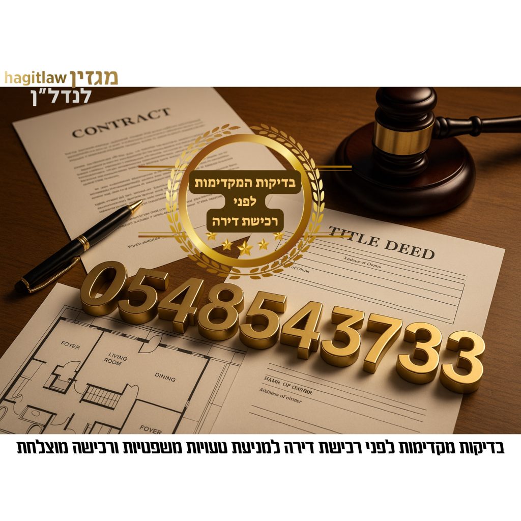 בדיקות מקדימות לפני רכישת דירה – חוזה, גוש חלקה ותיק טאבו עם חותמת זהב | עו״ד חגית מרדכי