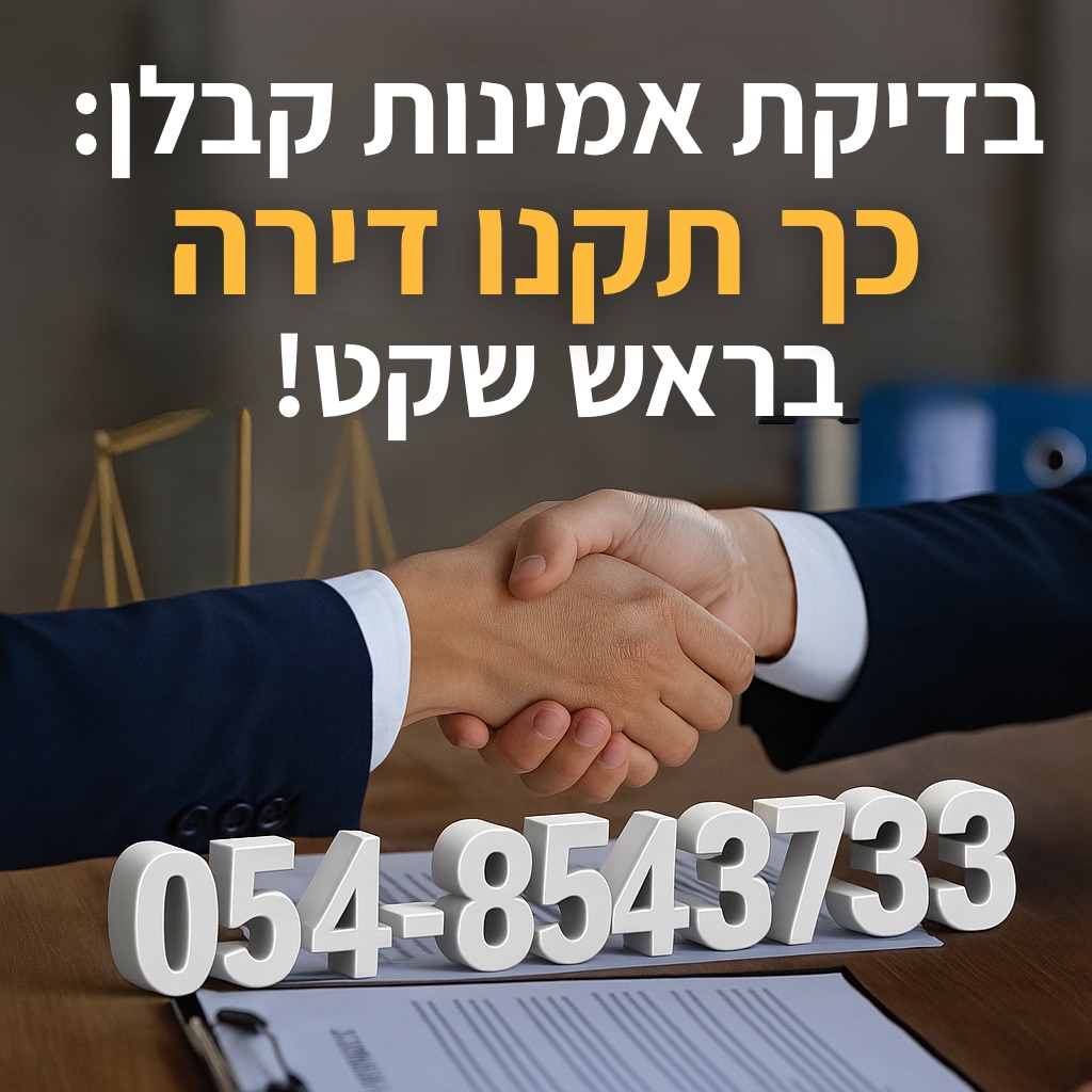 בדיקת אמינות קבלן