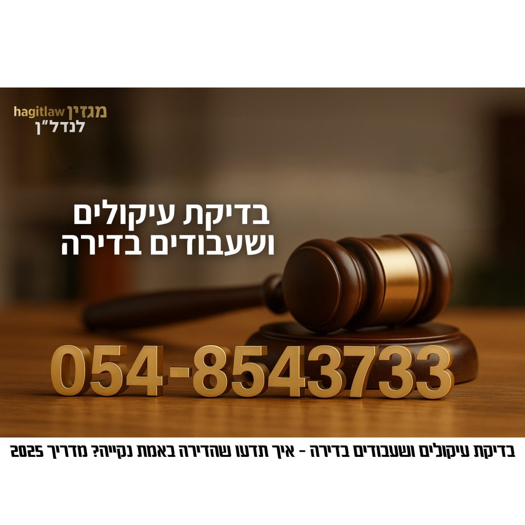 בדיקת עיקולים ושעבודים בדירה – מדריך משפטי 2025 לעסקאות נדל”ן