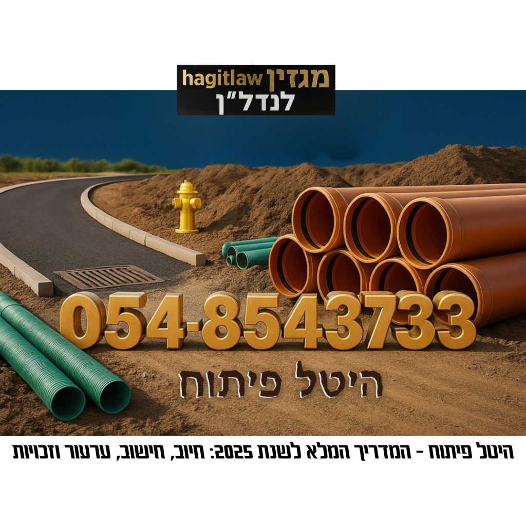 היטל פיתוח – המדריך המשפטי והמעשי לשנת 2025: חובות, חיובים, ערעורים וזכויות רוכשי נכסים בישראל
