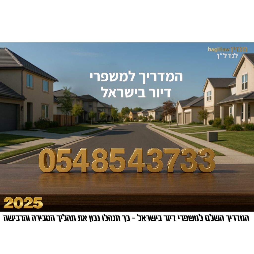 תמונה מקצועית המציגה שכונת מגורים מודרנית בישראל עם כיתוב “המדריך השלם למשפרי דיור בישראל 2025” ומספר טלפון 054-8543733 בתלת־ממד. מותאם למאמר משפטי בנושא ניהול נכון של תהליך מכירה ורכישת דירה למשפרי דיור