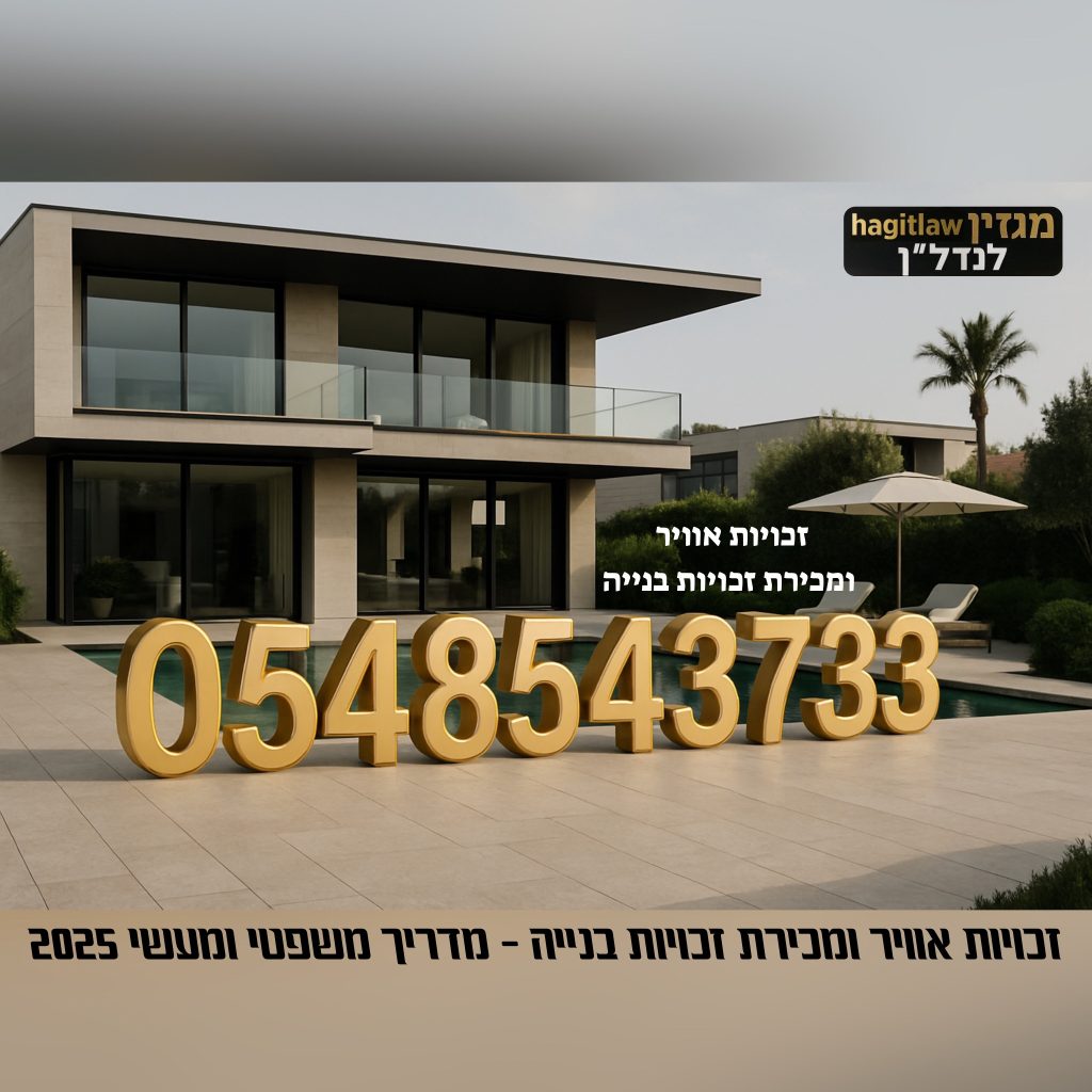 זכויות אוויר ומכירת זכויות בנייה – מדריך משפטי ומעשי לשנת 2025