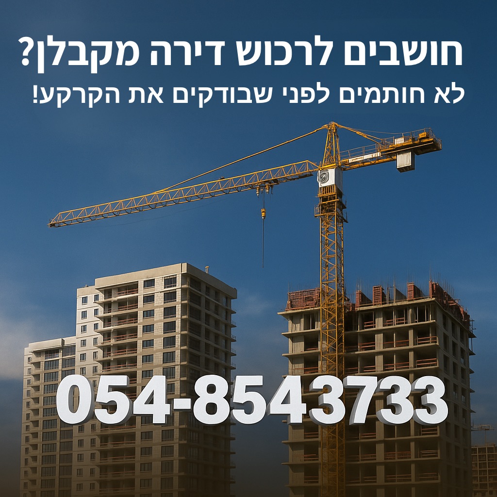 בדיקת קרקע לפני רכישה