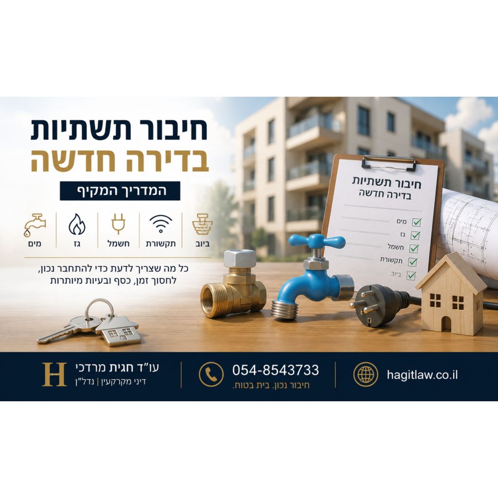 חיבור תשתיות בדירה חדשה – המדריך המקיף. המחשה של חיבור תשתיות בדירה חדשה מקבלן באמצעות ברז מים, חיבור גז, תקע חשמל, מסמכי חיבור ותשתיות בניין | עו”ד חגית מרדכי | Hagitlaw