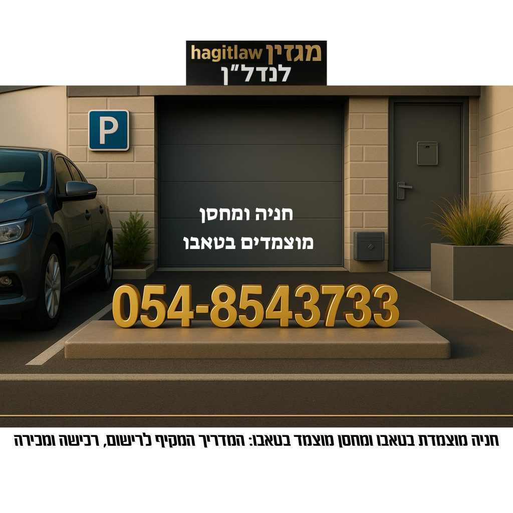 חניה מוצמדת בטאבו ומחסן מוצמד בטאבו – המדריך המשפטי לרישום, רכישה ומכירה בישראל