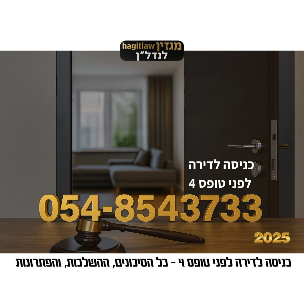 כניסה לדירה לפני טופס 4 – מדריך משפטי לקבלת החלטות נכונות: סיכונים, השלכות ופתרונות