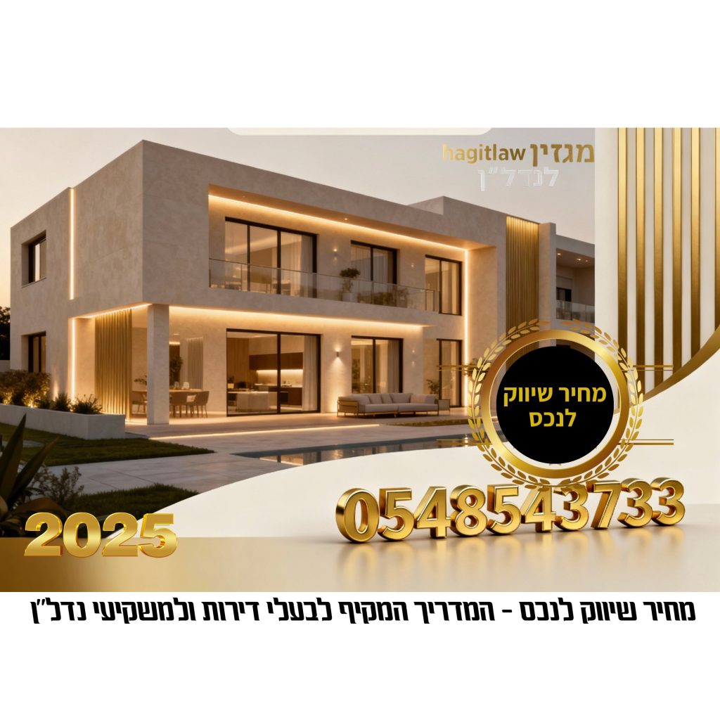 מחיר שיווק לנכס – המדריך המקיף לבעלי דירות ולמשקיעי נדל”ן 2025 | עו”ד חגית מרדכי