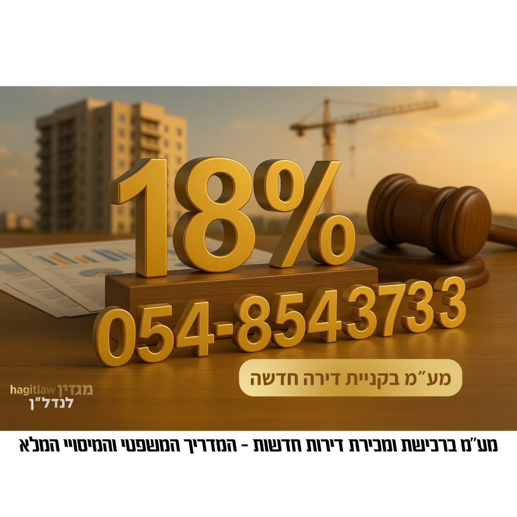 מע״מ ברכישת דירות חדשות – מדריך משפטי ומיסויי לשנת 2025