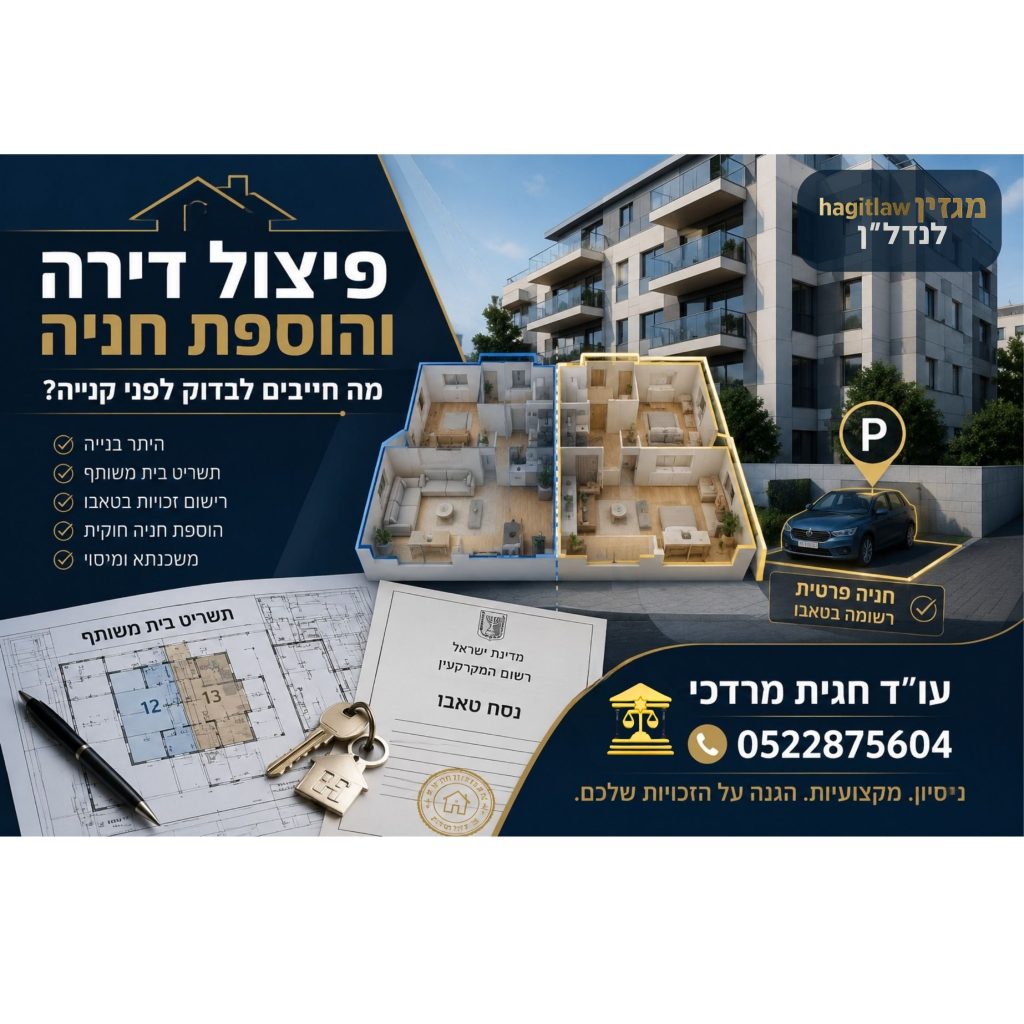 פיצול דירה והוספת חניה – בדיקות משפטיות ותכנוניות לפני רכישת נכס להשקעה