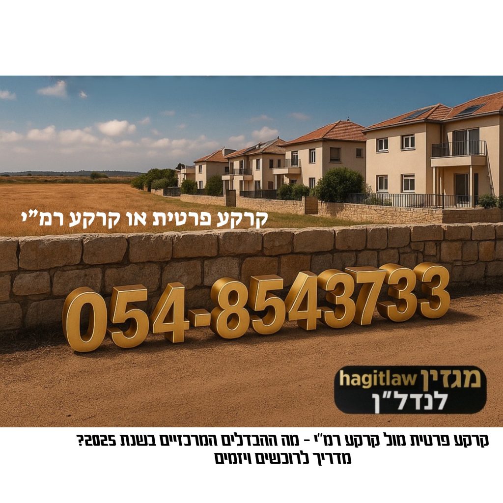 קרקע פרטית או קרקע רמ״י – המדריך המשפטי לרוכשים ויזמים בישראל 2025: הבדלים, זכויות וחובות