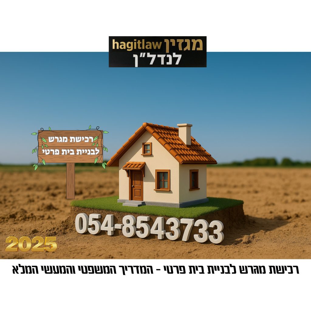 רכישת מגרש לבניית בית פרטי – המדריך המשפטי והמעשי לשנת 2025, מה צריך לבדוק לפני קנייה: תב״ע, מיסוי, תשתיות והסכמים עם קבלנים