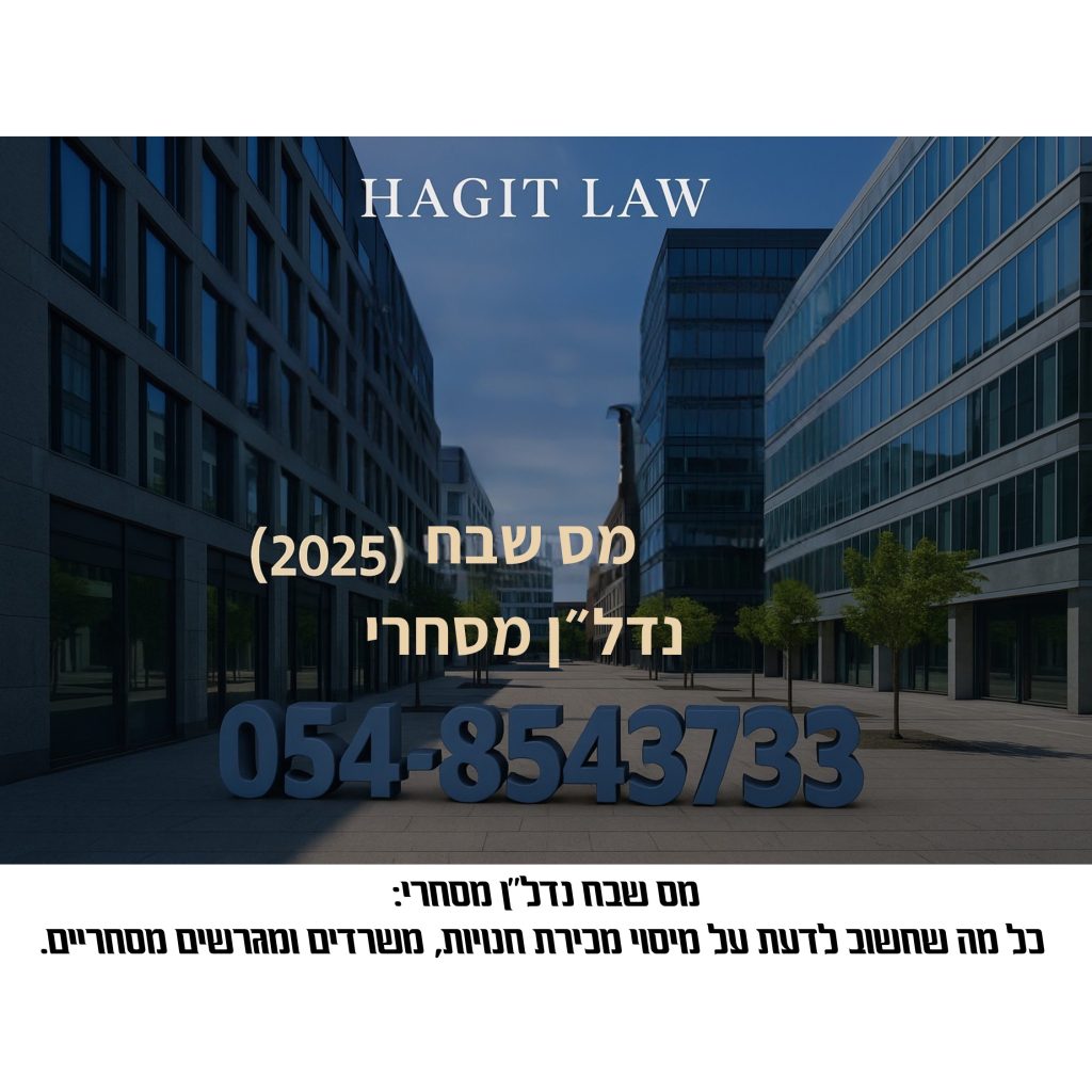 מס שבח נדל״ן מסחרי 2025 – שער מגזין יוקרתי עם מספר טלפון 0548543733 בתלת־מימד, בניין משרדים מודרני, מתאים למאמר מקצועי על מיסוי מכירת נכסים מסחריים.