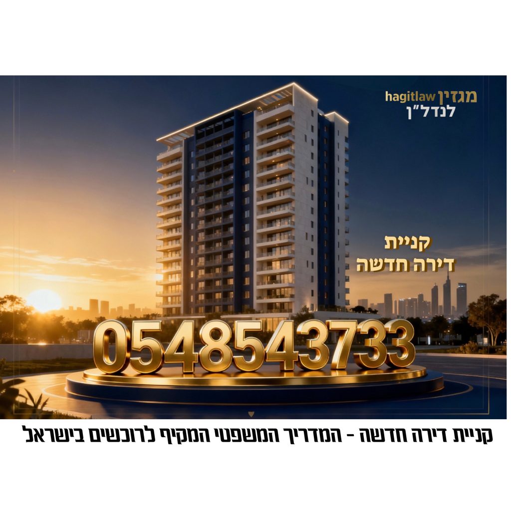 תמונה של מגדל מגורים מודרני בשעת שקיעה, עם מספור זהב בולט 0548543733 ומיתוג מגזין נדלן “חגיתlaw” המציין קניית דירה חדשה.