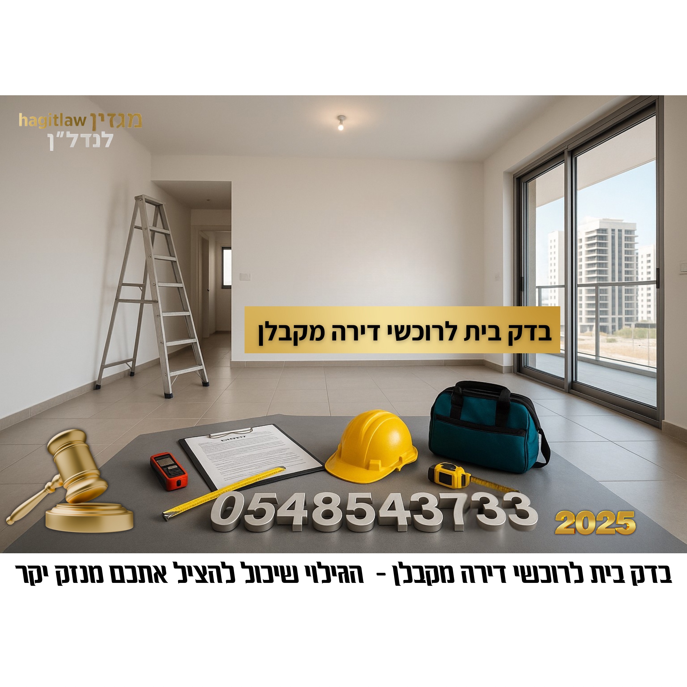 בדק בית לרוכשי דירה מקבלן – מה מתגלה רק אחרי קבלת המפתח?