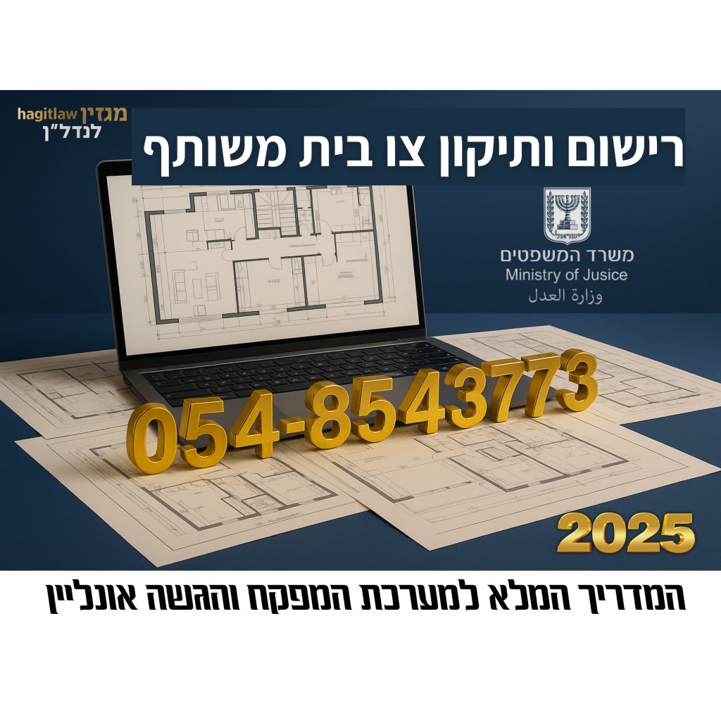 רישום ותיקון צו בית משותף – שרטוטי בניין ולפטופ