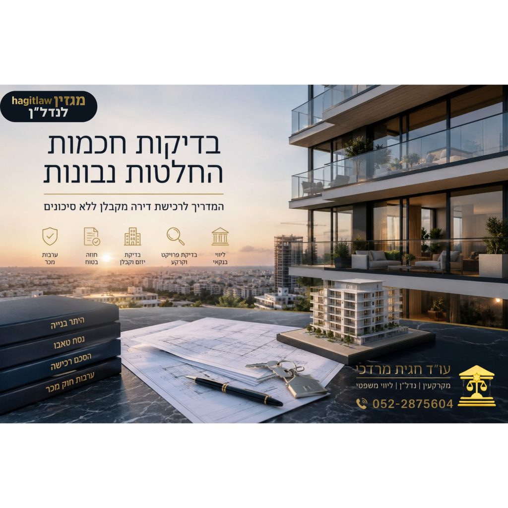 בדיקות לפני רכישת דירה מקבלן – בניין מגורים חדש, תוכניות בנייה, מסמכי עסקה וליווי משפטי לפני חתימה על חוזה קבלן