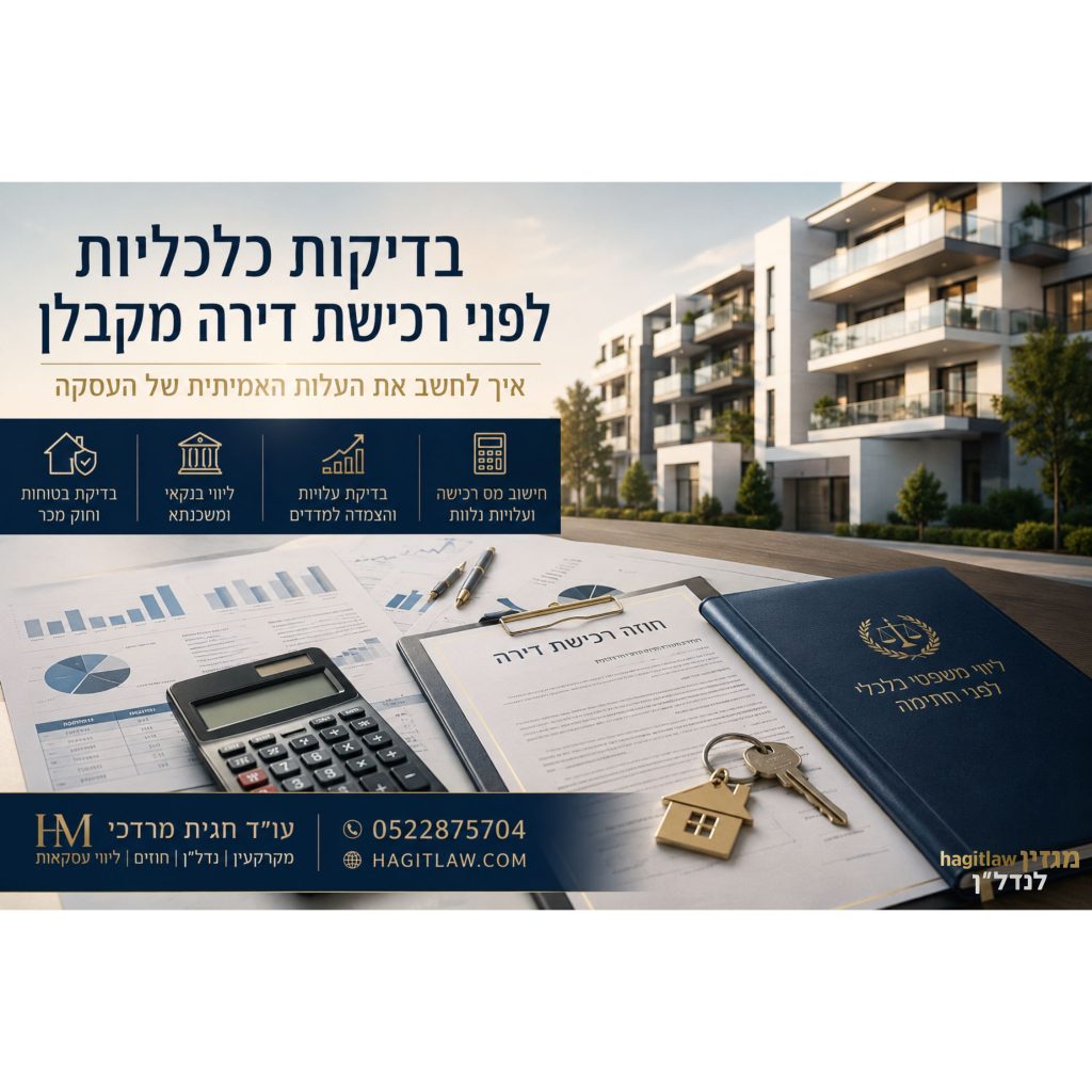 בדיקות כלכליות לפני רכישת דירה מקבלן כולל משכנתא, מס רכישה, ליווי בנקאי ועלויות עסקה