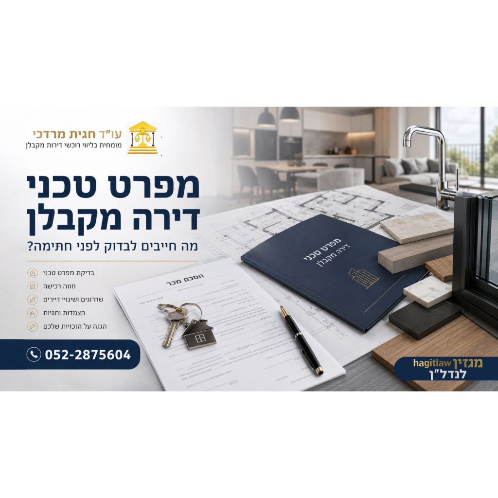 תפרט טכני דירה מקבלן לפני חתימה על חוזה רכישת דירה חדשה עם תוכניות בנייה, מפרט מכר ודוגמאות חומרי גמר