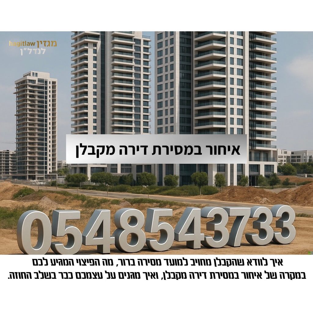 איחור במסירת דירה מקבלן – מגדלי מגורים בבנייה ומספר טלפון לייעוץ משפטי