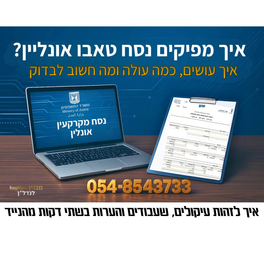 הפקת נסח טאבו אונליין gov – מחשב עם שירות משרד המשפטים ונסח מקרקעין דיגיטלי,