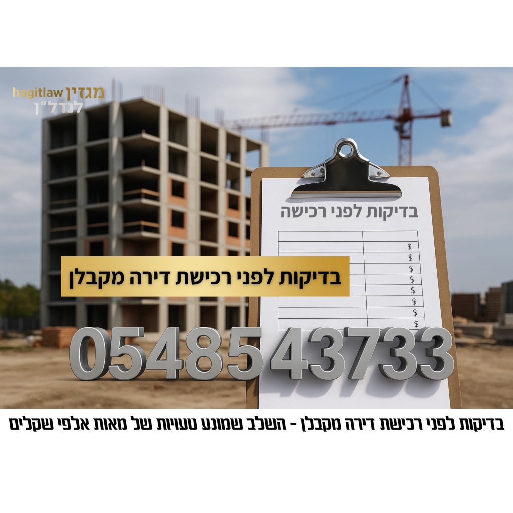 בדיקות לפני רכישת דירה מקבלן באתר בנייה, טופס בדיקות על קליפבורד מול בניין בשלבי בנייה ומנופים, מספר טלפון 0548543733 – הדרכת בדיקות חובה לרוכשי דירות חדשות.