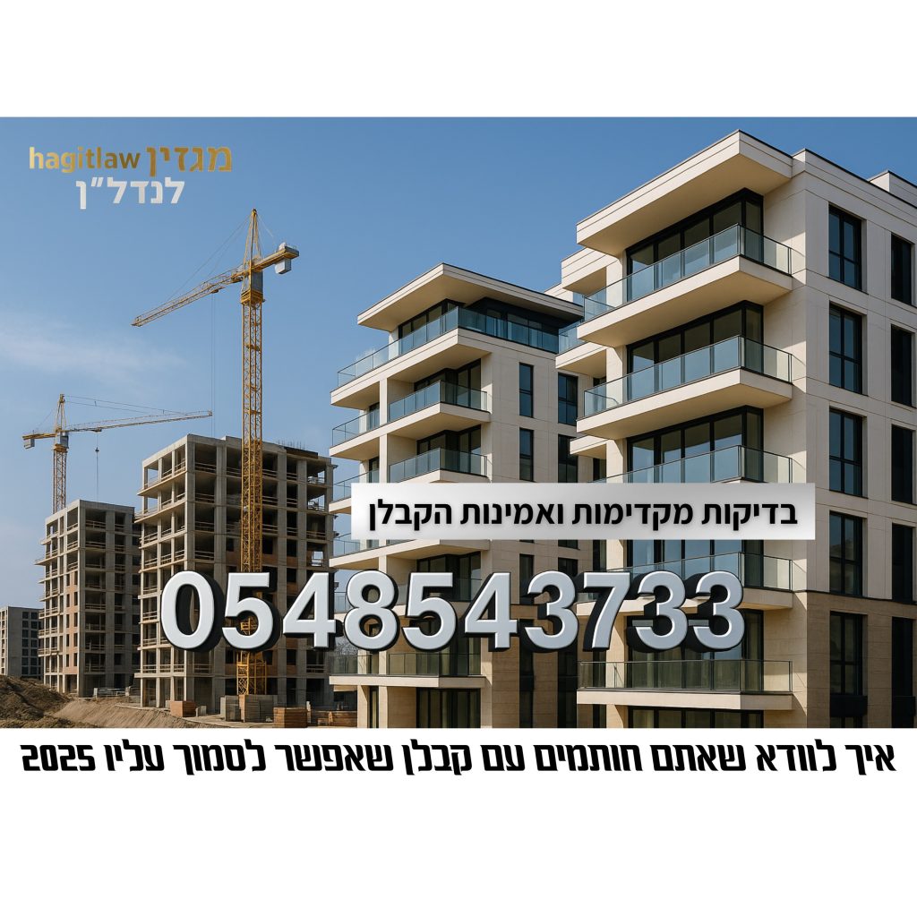 בדיקות מקדמיות ואמינות הקבלן לפני רכישת דירה מקבלן – אתר בנייה ומגדלי מגורים