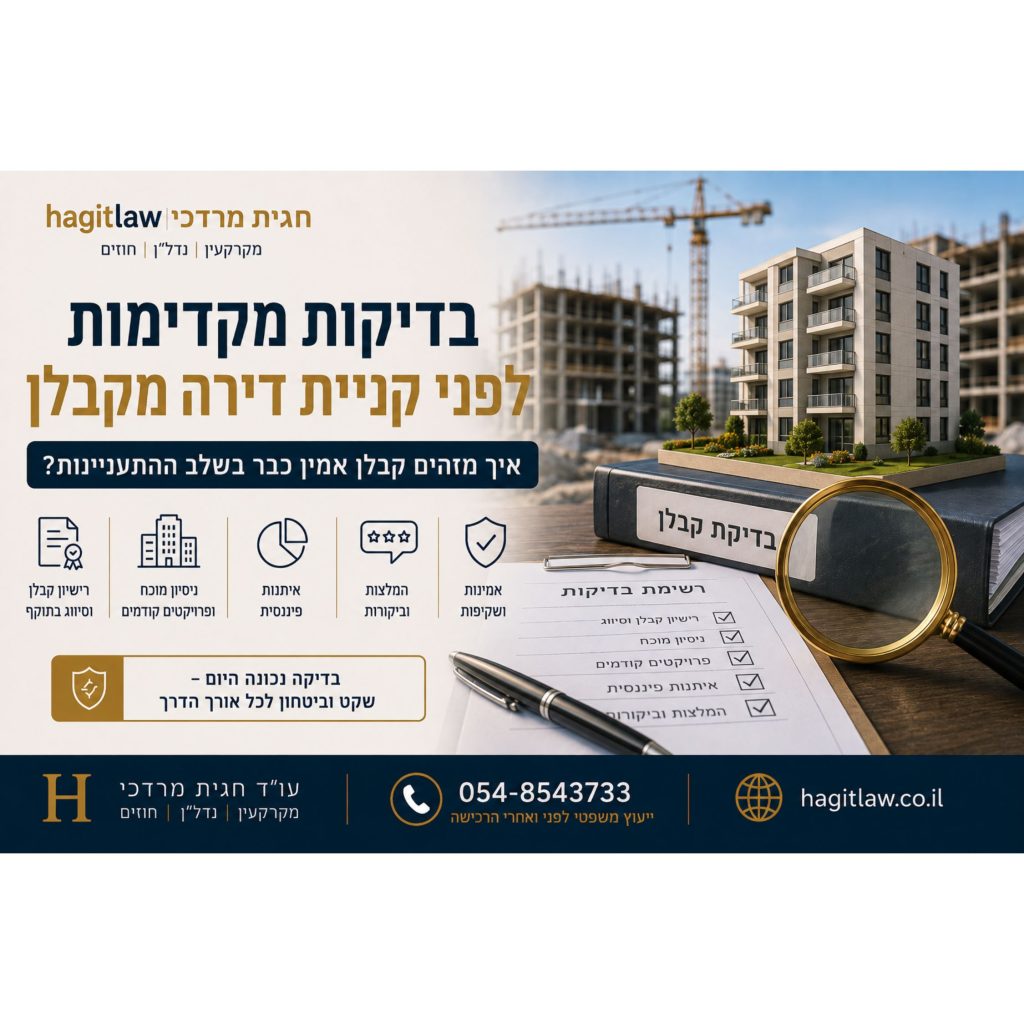 בדיקות מקדימות לפני קניית דירה מקבלן – איך מזהים קבלן אמין כבר בשלב ההתעניינות? המחשה של בדיקת רישיון קבלן, ניסיון, פרויקטים קודמים ואיתנות פיננסית | עו״ד חגית מרדכי | Hagitlaw