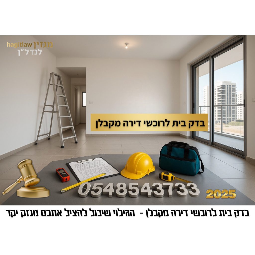 בדק בית לפני מסירת דירה מקבלן – שולחן בדיקות עם קסדה, מטר, לייזר מדידה ומסמכי בדק בית בדירה חדשה ריקה, עם חלון גדול לנוף של פרויקטים בבנייה ושלט 0548543733