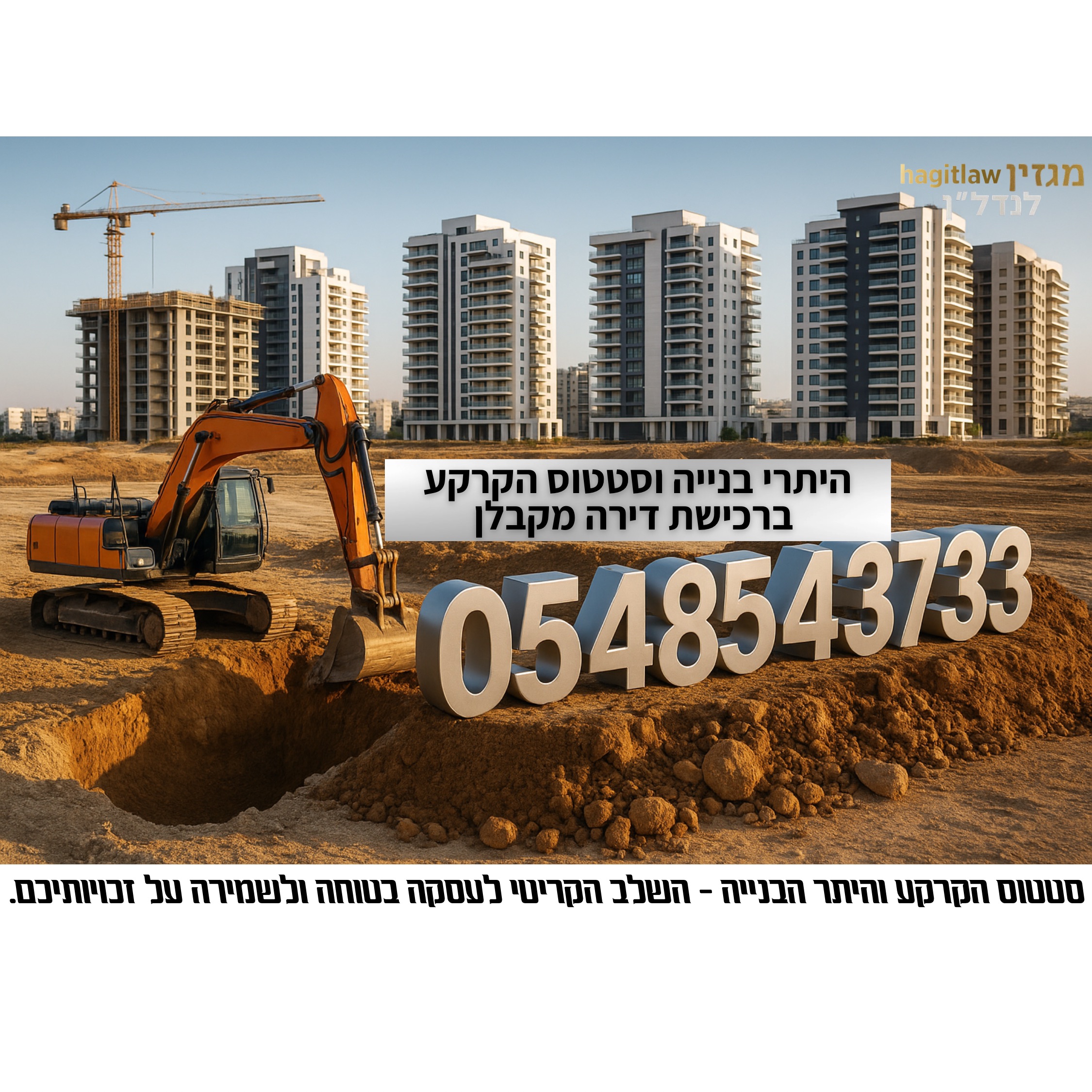 היתרי בנייה וסטטוס הקרקע ברכישת דירה מקבלן – מדריך מלא