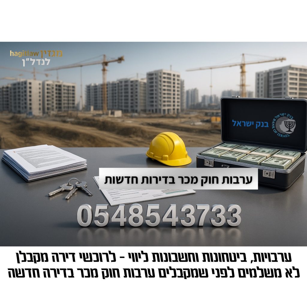 ערבות חוק מכר – בטוחות לרוכשי דירות חדשות מול קבלנים