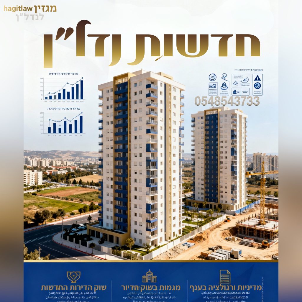 חדשות נדל״ן – מגדלי מגורים חדשים בישראל עם נתוני שוק גרפיים ומספר טלפון 0548543733